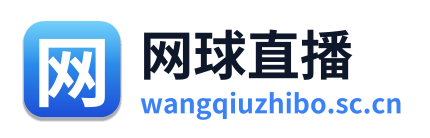 网球直播